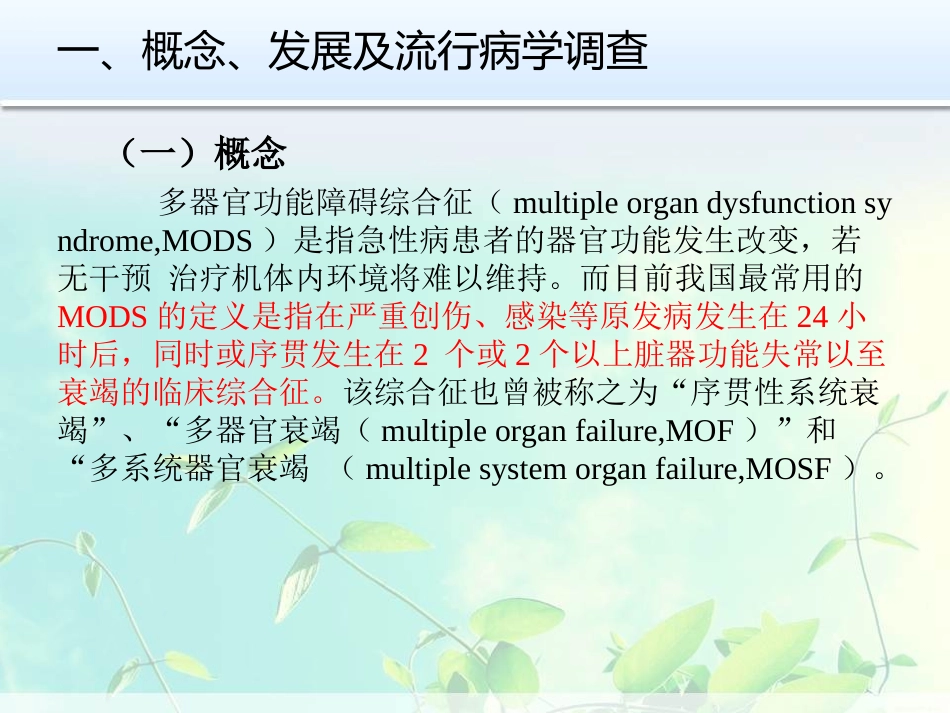 MODS-PPT-多脏器功能衰竭患者的重症监护_第3页