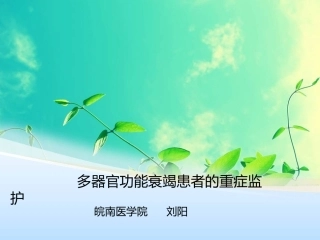 MODS-PPT-多脏器功能衰竭患者的重症监护