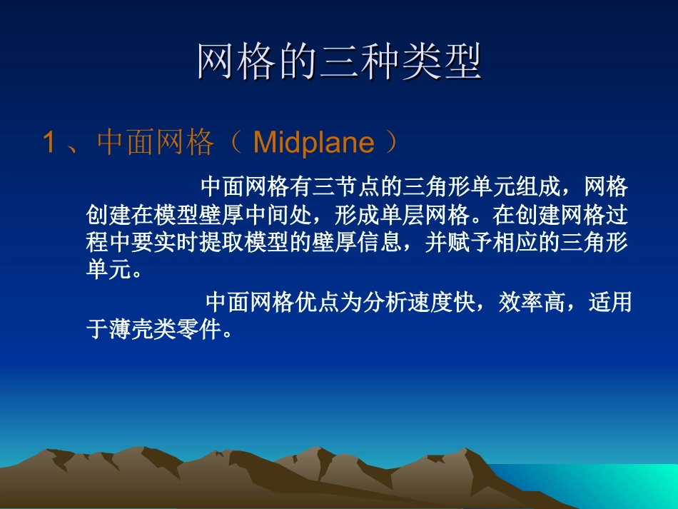 Moldflow_4网格划分及修复_第3页
