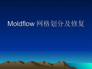 Moldflow_4网格划分及修复