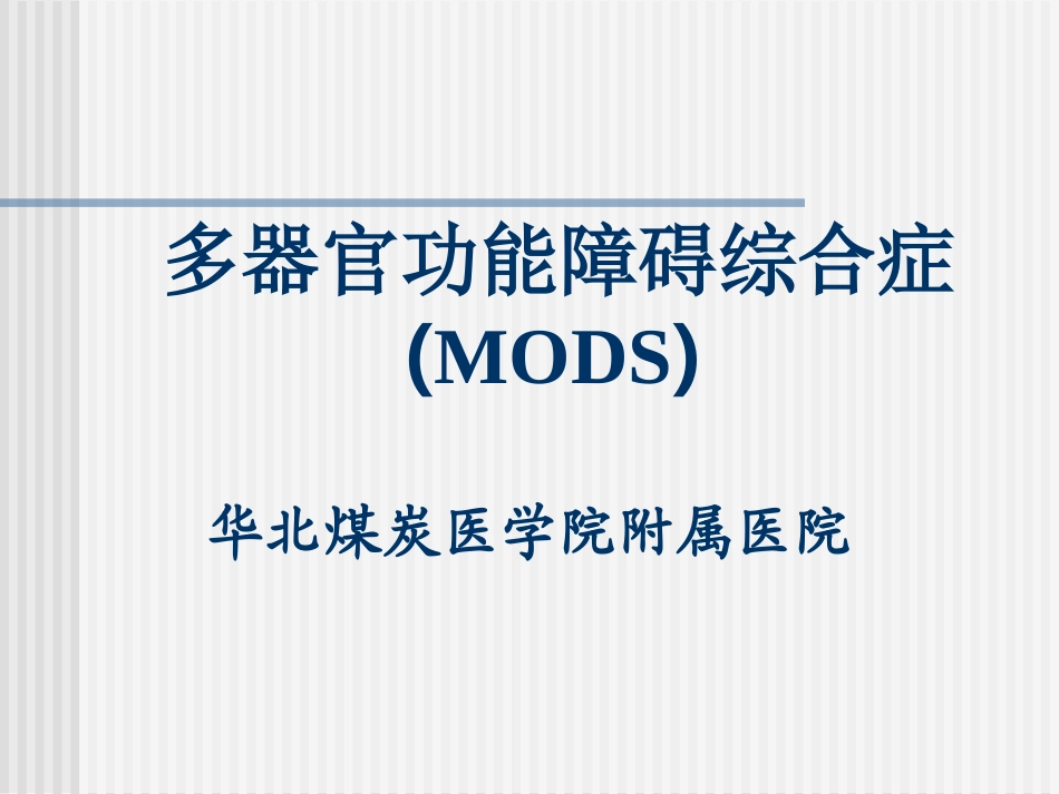 MODS-包扎止血固定_第1页