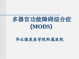 MODS-包扎止血固定