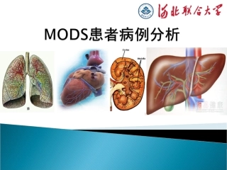 MODS病例分析解读