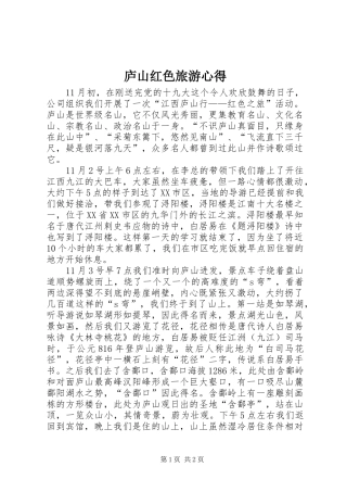 庐山红色旅游心得