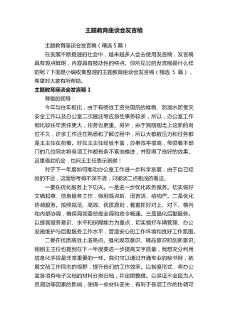 主题教育座谈会发言稿(精选5篇) 