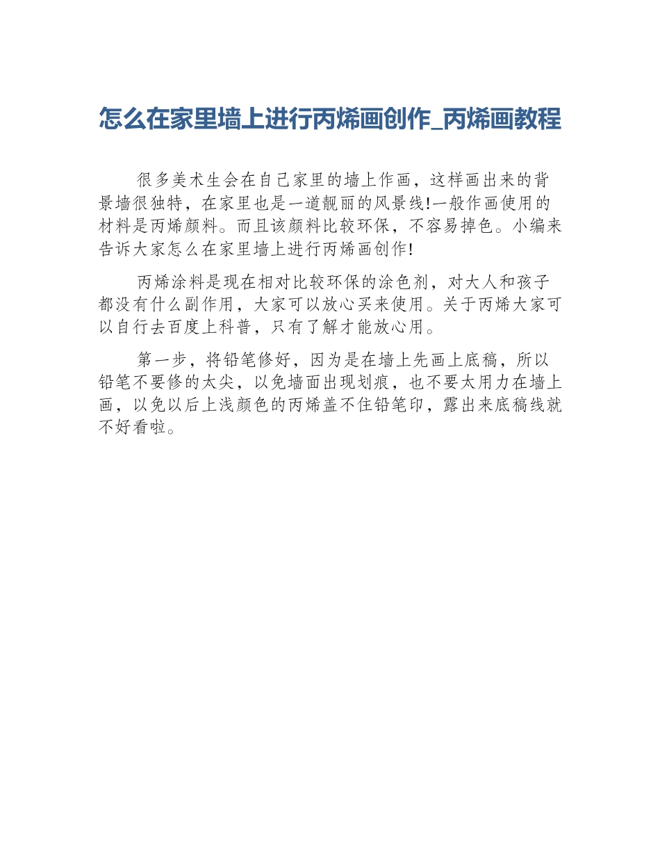 怎么在家里墙上进行丙烯画创作_丙烯画教程_第1页