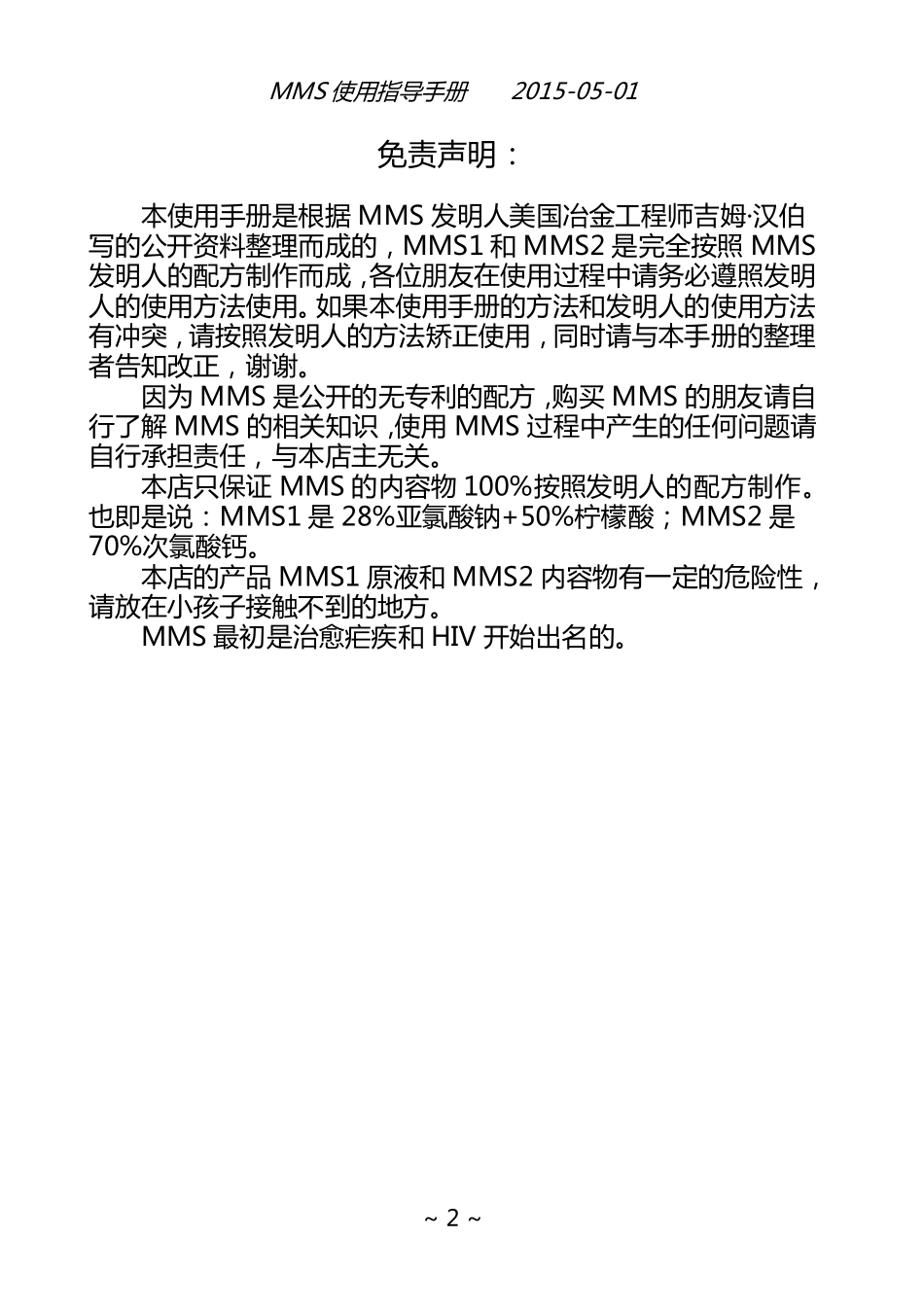 MMS矿物质溶液使用手册20150506版_第3页