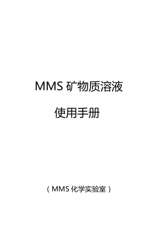 MMS矿物质溶液使用手册20150506版