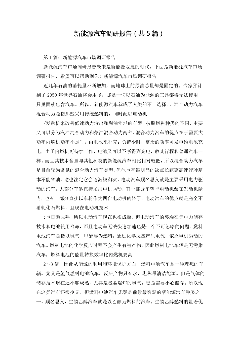 新能源汽车调研报告(共5篇)_第1页