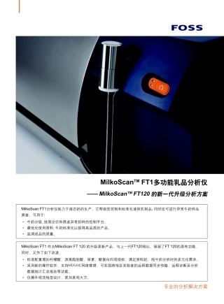 MilkoScan FT1新一代乳成份分析仪产品介绍