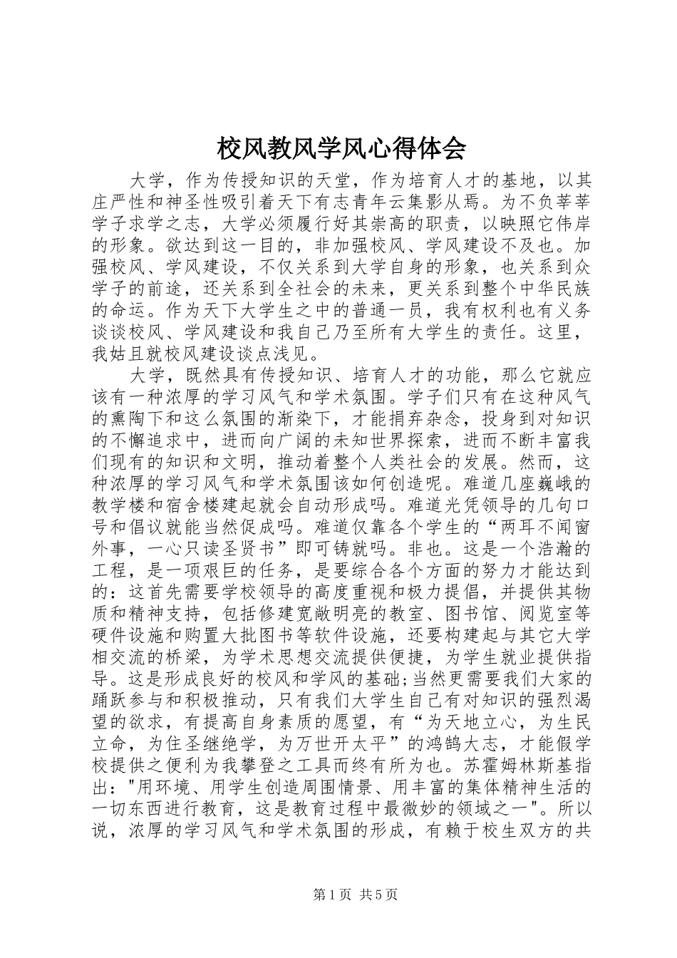 校风教风学风心得体会_第1页