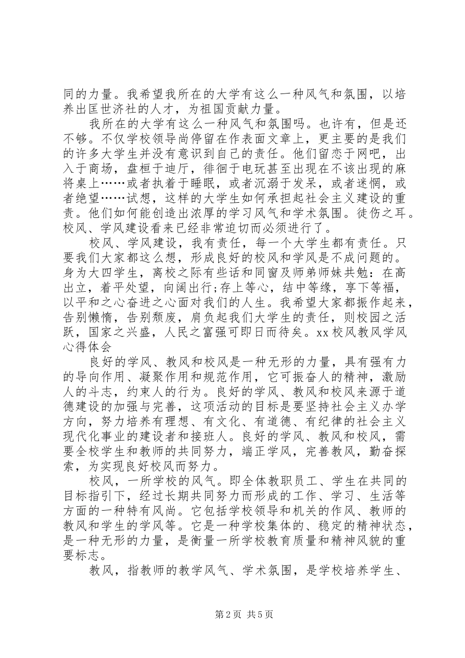 校风教风学风心得体会_第2页