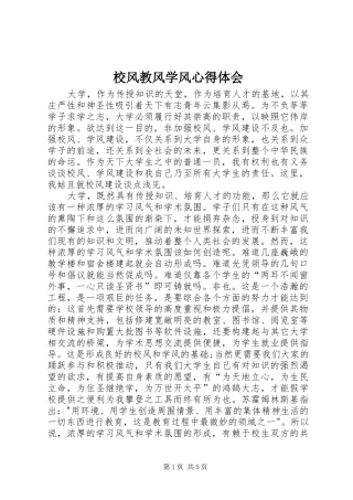 校风教风学风心得体会