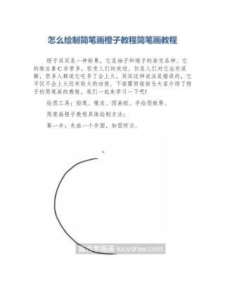 怎么绘制简笔画橙子教程简笔画教程