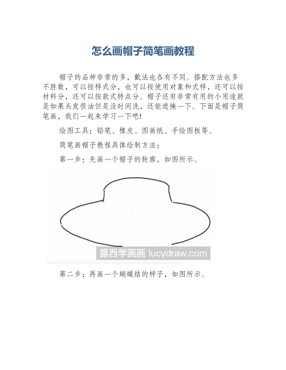怎么画帽子简笔画教程_第1页