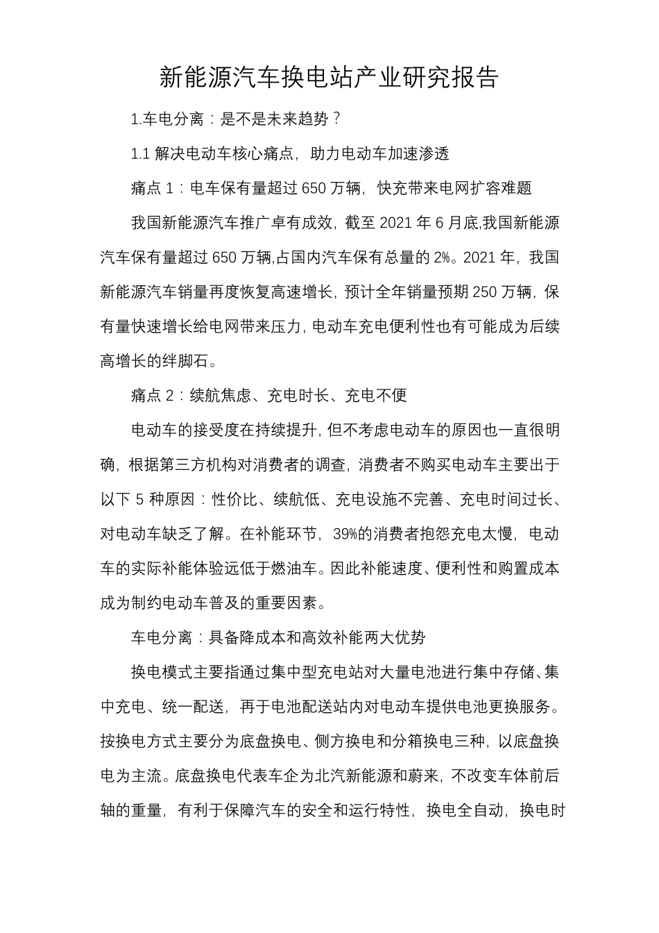 新能源汽车换电站产业研究报告_第1页