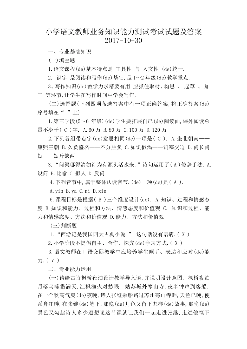 小学语文教师业务知识能力测试考试试题及答案_第1页