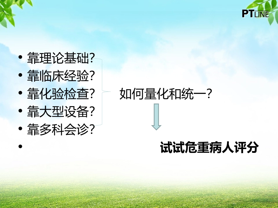 MEWS评分在病情评估中的应用_第3页