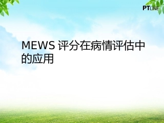 MEWS评分在病情评估中的应用