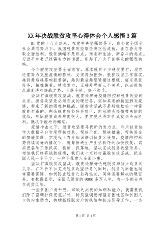 XX年决战脱贫攻坚心得体会个人感悟3篇