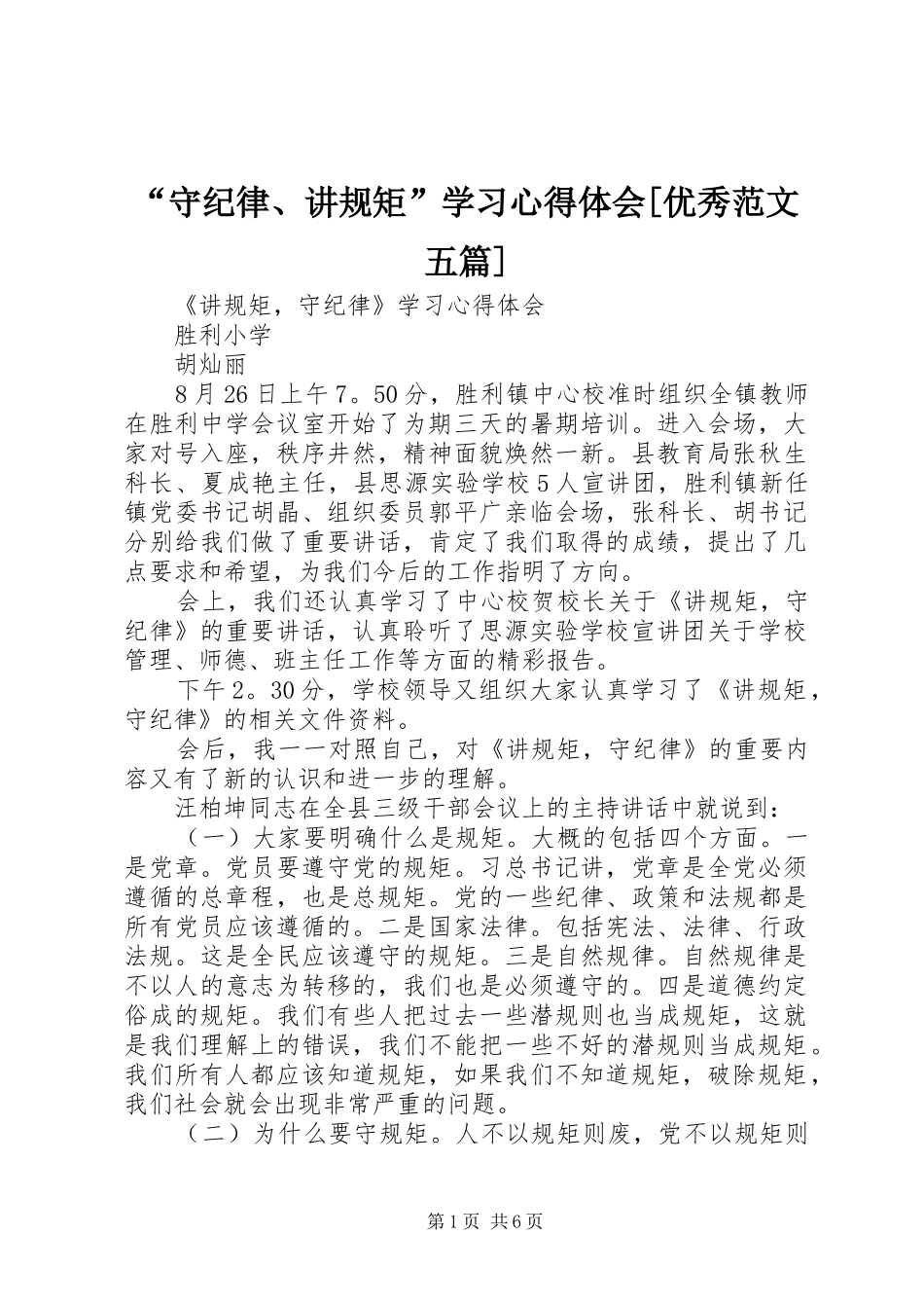 “守纪律、讲规矩”学习心得体会[优秀范文五篇]_第1页