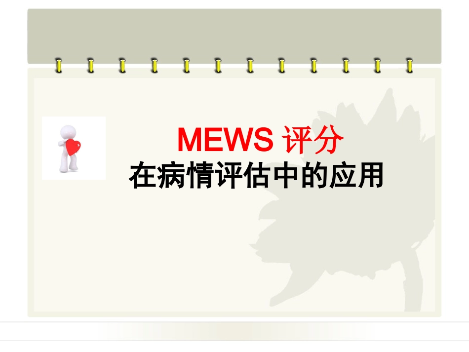 MEWS评分在病情评估中应用乔_第1页