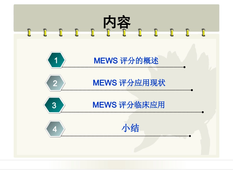 MEWS评分在病情评估中应用乔_第2页