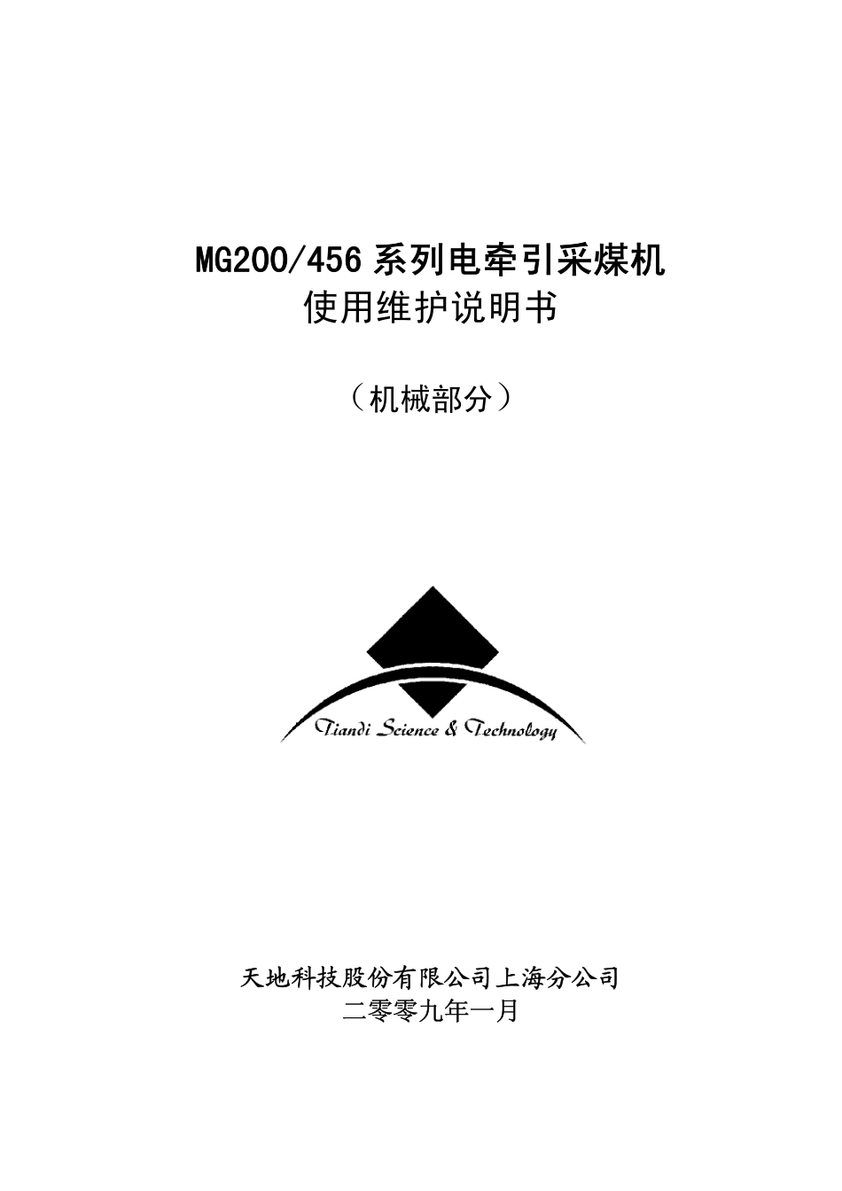 MG200 456 系列电牵引采煤机 说明书_第1页