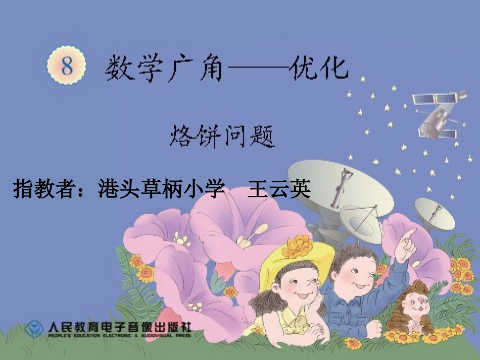 小学人教四年级数学数学广角——”烙饼问题“.12.15ppt_第1页