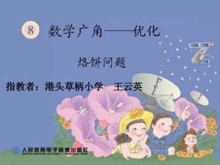 小学人教四年级数学数学广角——”烙饼问题“.12.15ppt