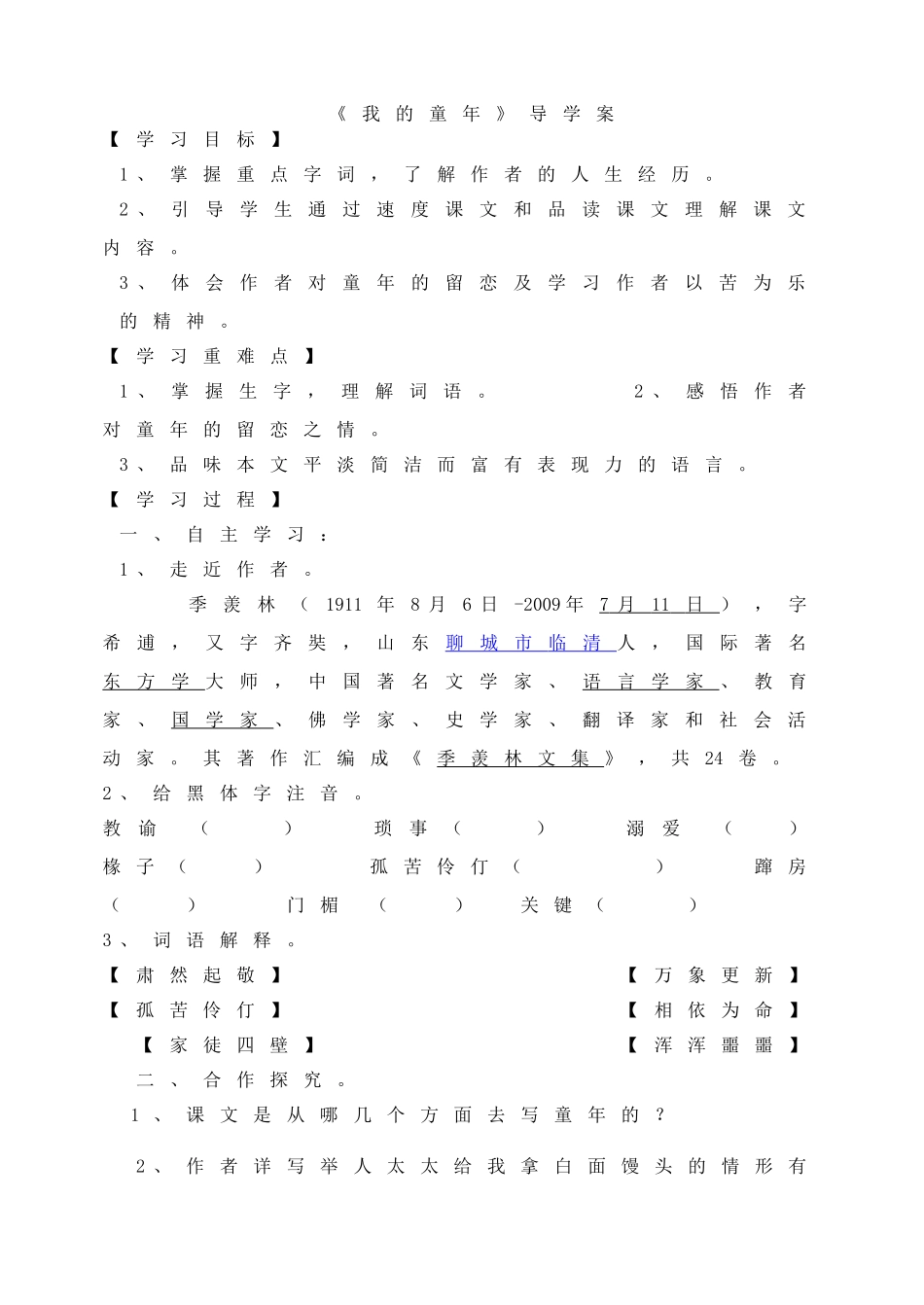 我的童年-导学案_第1页