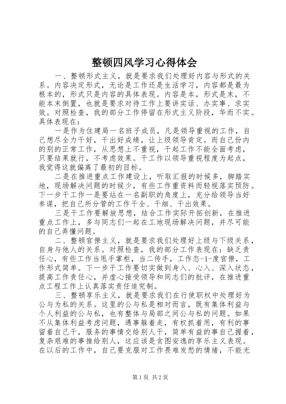 整顿四风学习心得体会_第1页