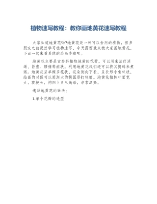 植物速写教程：教你画地黄花速写教程