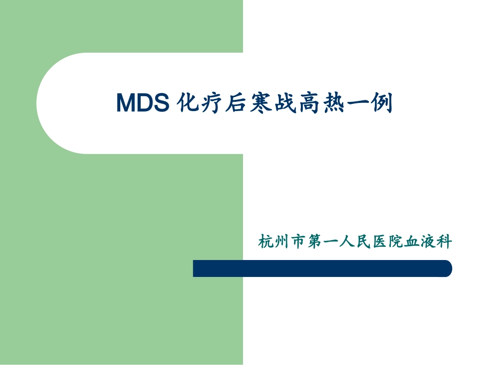 MDS化疗后寒战高热-孙锦标_第1页