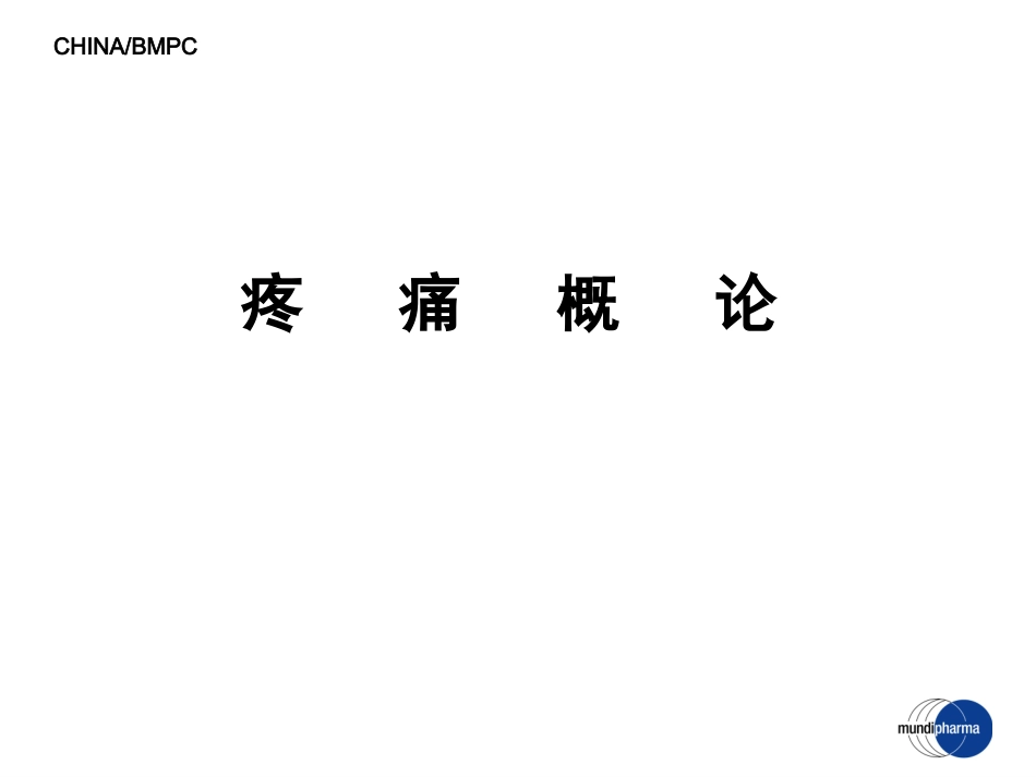 ME-101-疼痛基础-3[1].21_第1页