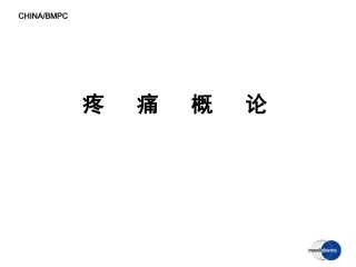 ME-101-疼痛基础-3[1].21