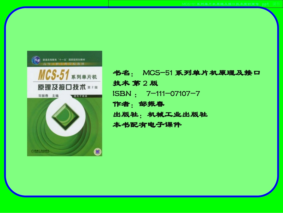 MCS-51系列单片机原理及接口技术_第1页