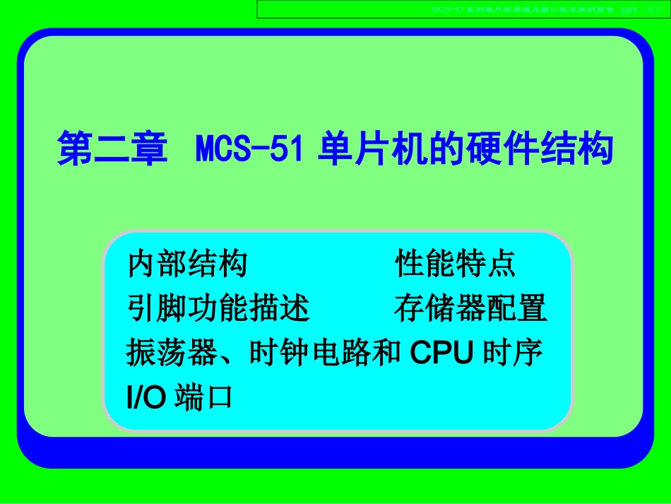 MCS-51系列单片机原理及接口技术_第2页