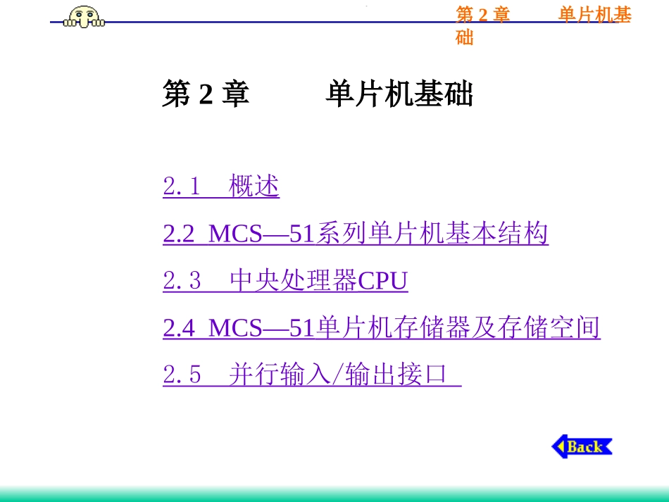 MCS—51系列单片机基本结构_第1页