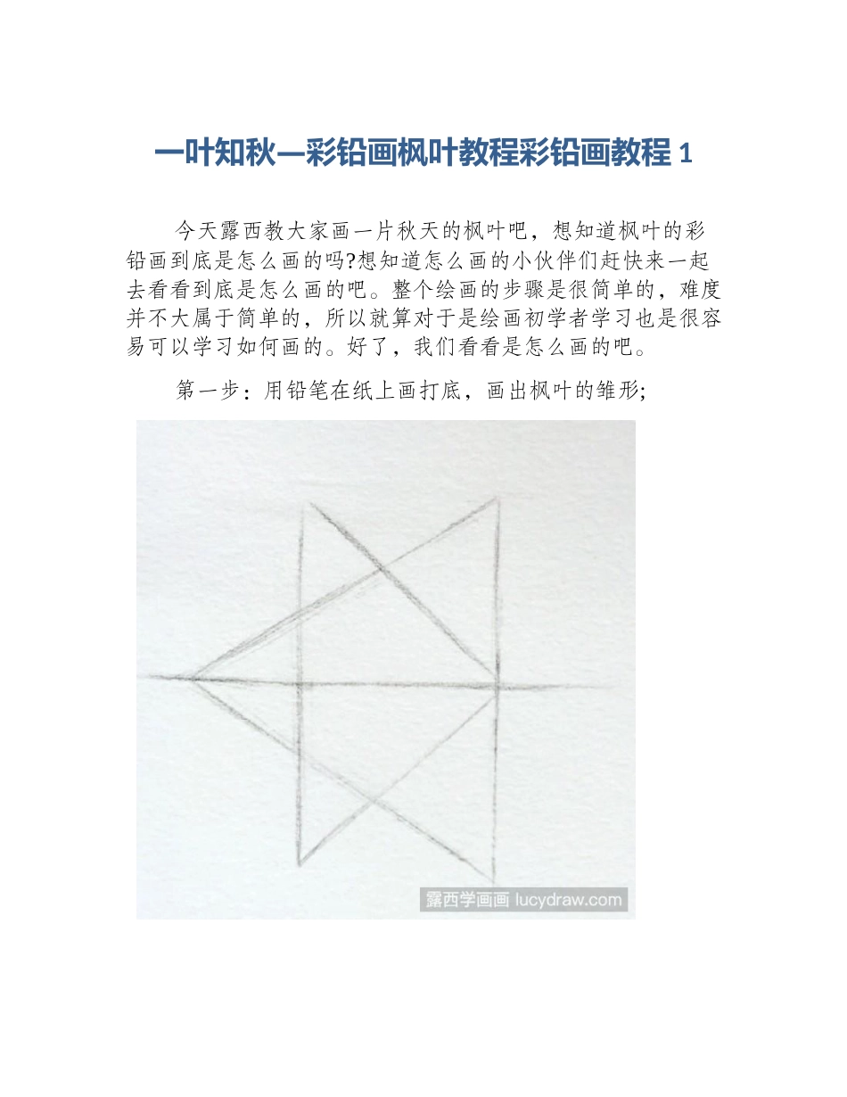一叶知秋—彩铅画枫叶教程彩铅画教程1_第1页
