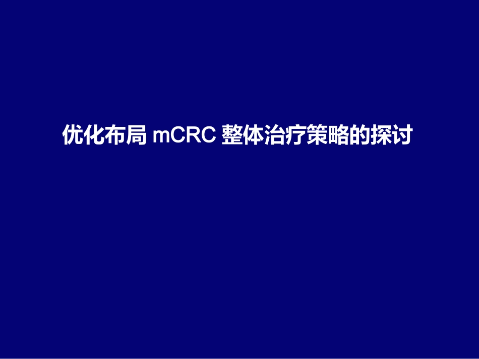 mCRC优化布局整体治疗策略_第1页