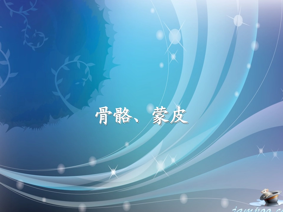 maya骨骼、蒙皮_第1页