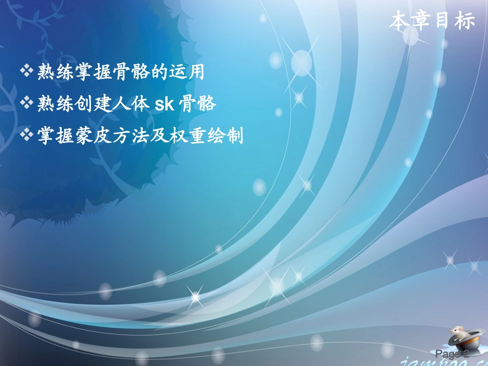 maya骨骼、蒙皮_第2页