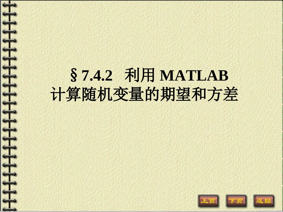MATLAB计算随机变量的数学期望与方差_第1页