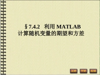MATLAB计算随机变量的数学期望与方差