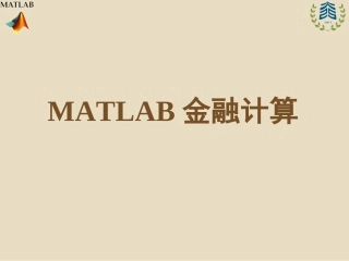 MATLAB金融计算