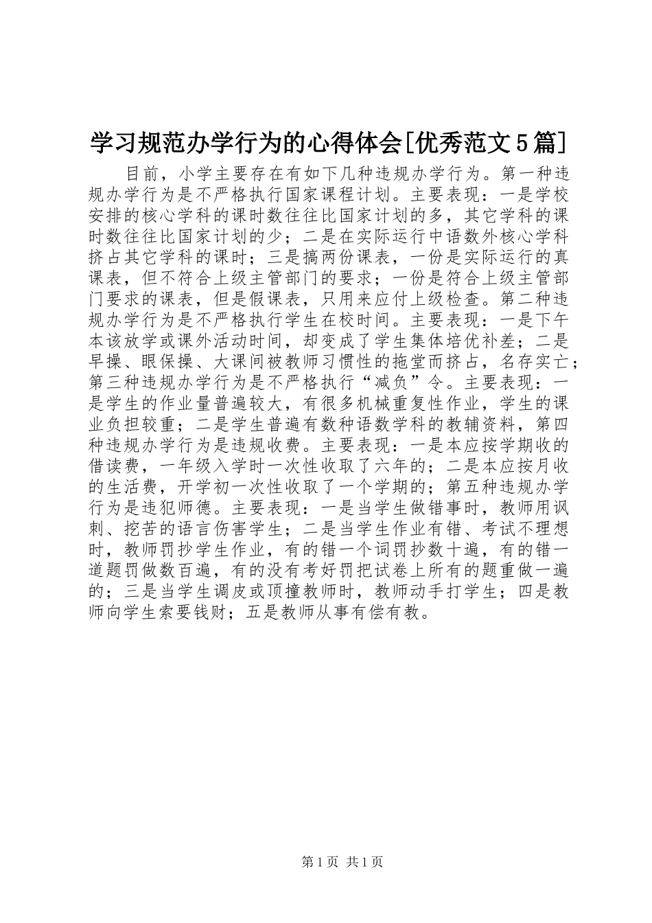学习规范办学行为的心得体会[优秀范文5篇]_第1页
