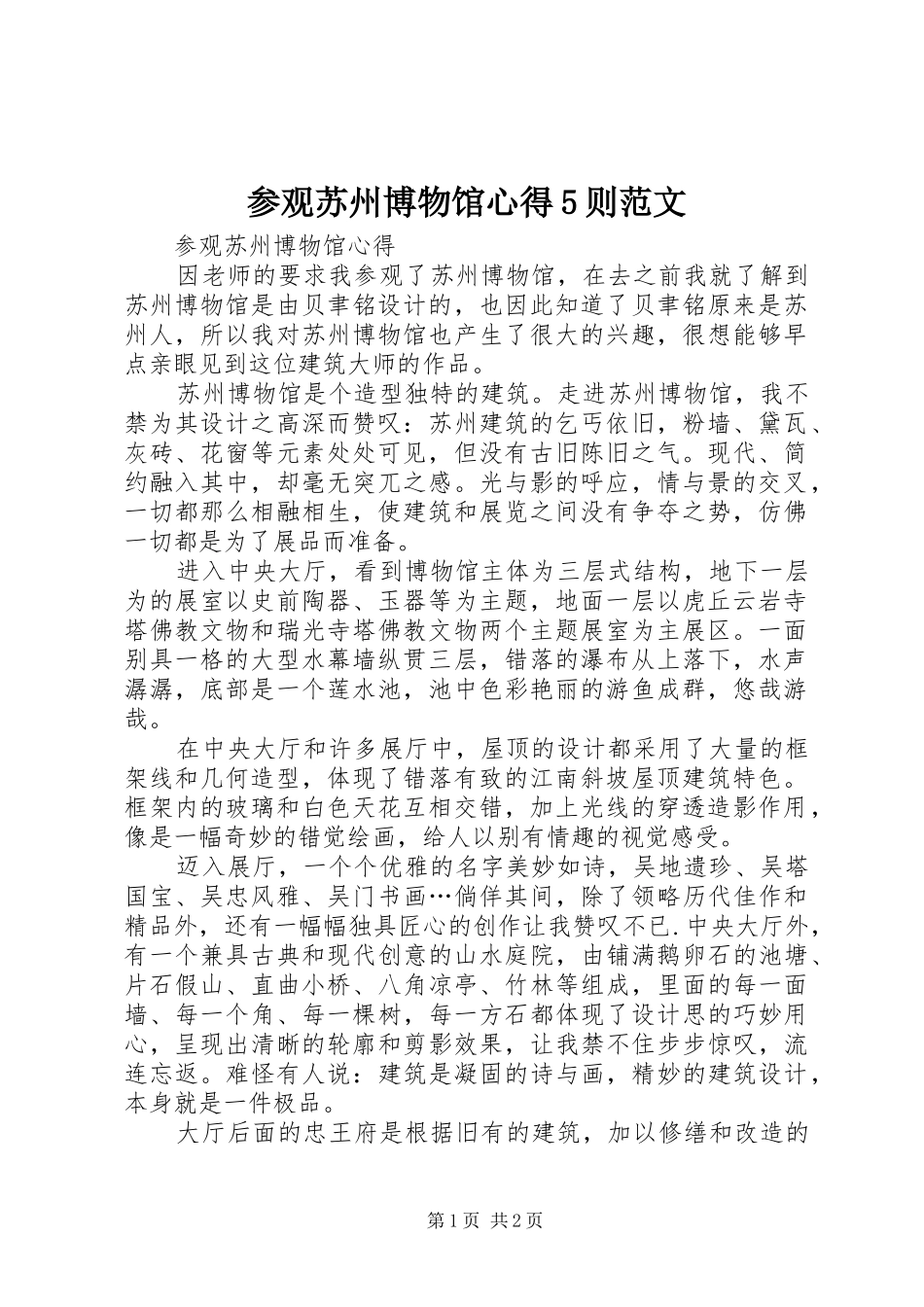参观苏州博物馆心得5则范文_第1页