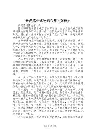 参观苏州博物馆心得5则范文
