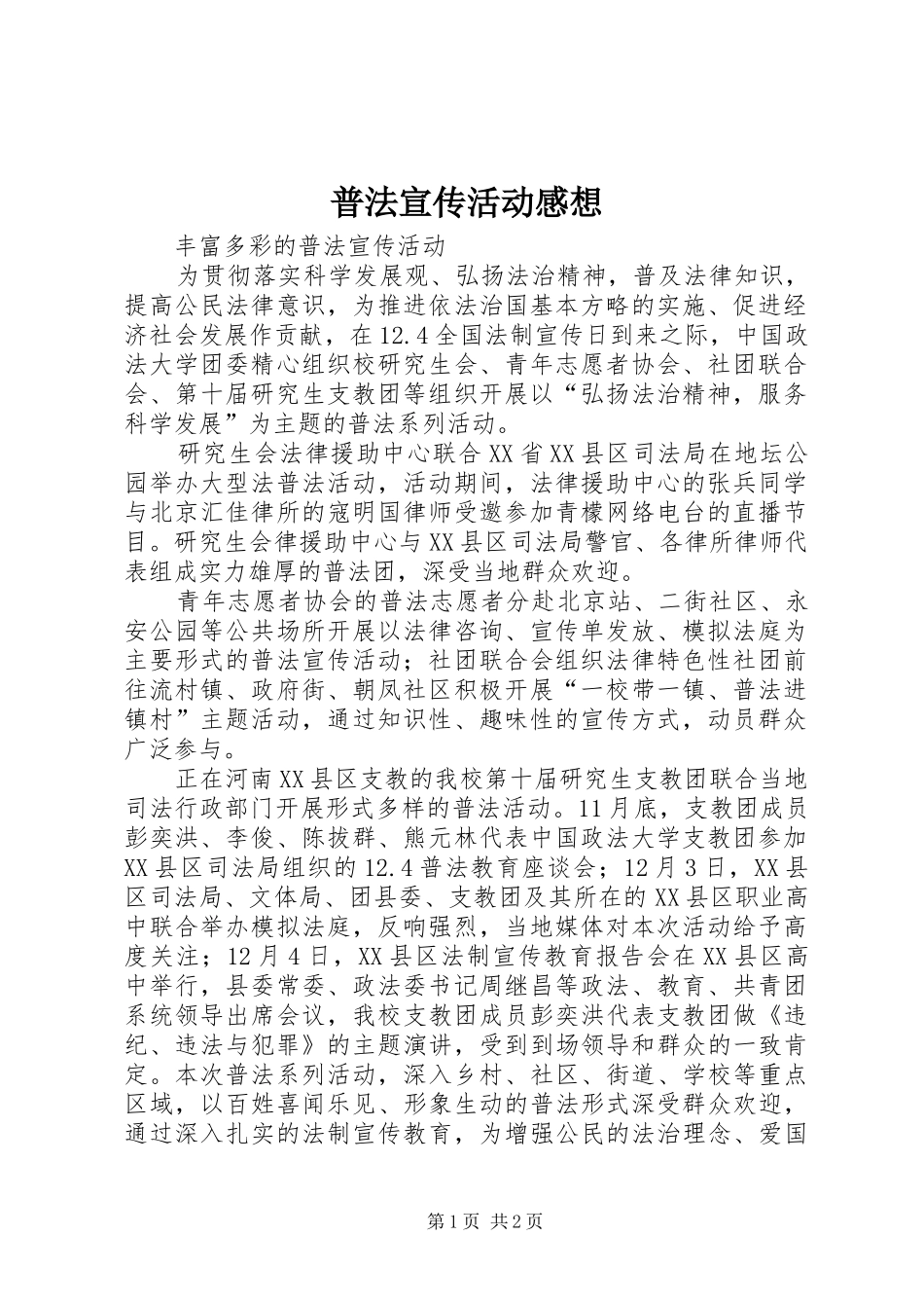 普法宣传活动感想_第1页
